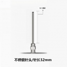 不锈钢针头 总长：43.5mm、针长：32mm